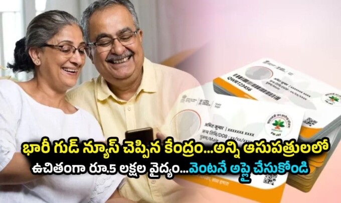 Central Govt Scheme: భారీ గుడ్ న్యూస్ చెప్పిన కేంద్రం…అన్ని ఆసుపత్రులలో ఉచితంగా రూ.5 లక్షల వైద్యం…వెంటనే అప్లై చేసుకోండి