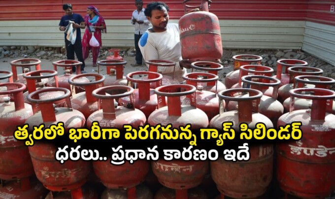 Gas Cylinders: త్వరలో భారీగా పెరగనున్న గ్యాస్ సిలిండర్ ధరలు.. ప్రధాన కారణం ఇదే