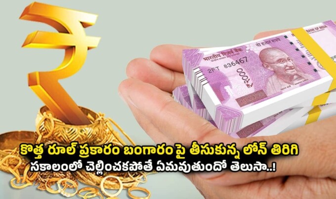 Gold Loan: కొత్త రూల్ ప్రకారం బంగారంపై తీసుకున్న లోన్ తిరిగి సకాలంలో చెల్లించకపోతే ఏమవుతుందో తెలుసా..!
