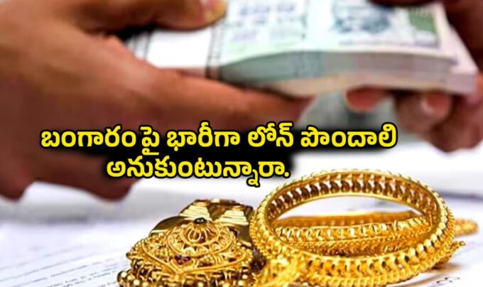 Gold Loan: బంగారంపై భారీగా లోన్ పొందాలి అనుకుంటున్నారా…ఆర్.బి.ఐ కొత్త రూల్స్ తెలుసుకోండి