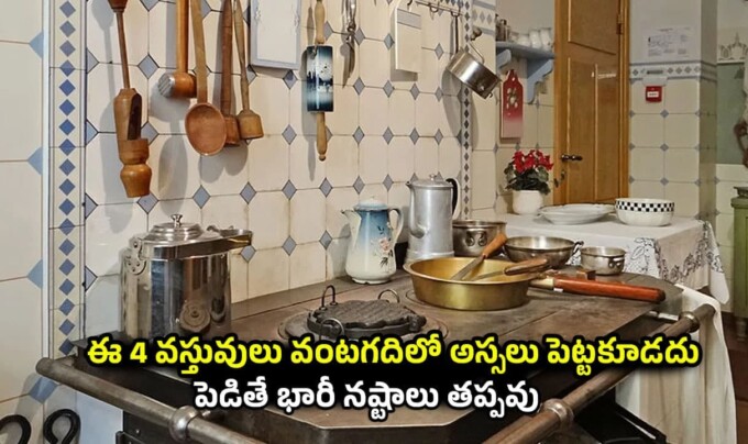 Kitchen Vastu Tips: ఈ 4 వస్తువులు వంటగదిలో అస్సలు పెట్టకూడదు…పెడితే భారీ నష్టాలు తప్పవు