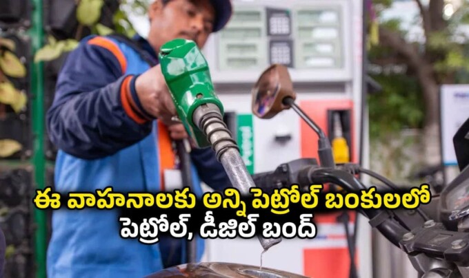 No Petrol: కొత్త టెక్నాలజీతో ఈ వాహనాలకు జులై 1 నుంచి పెట్రోల్, డీజిల్ బంద్ చేసిన ప్రభుత్వం