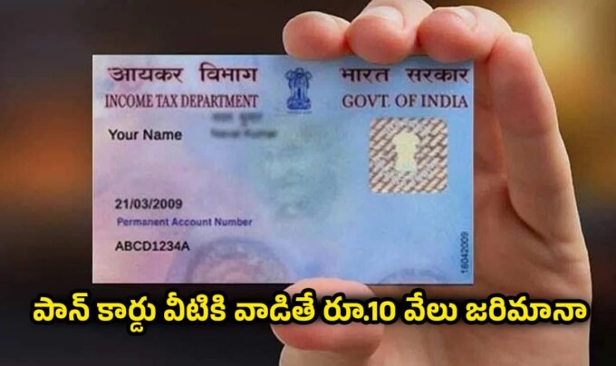 PAN Card: పాన్ కార్డు ఉన్న ప్రతి ఒక్కరికి హెచ్చరిక…పాన్ కార్డు ఇలా వాడితే రూ.10 వేలు జరిమానా చెల్లించాలి