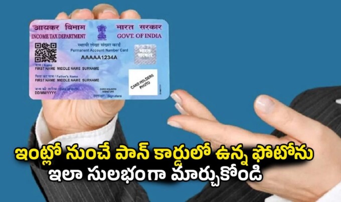 Pan Card: ఇంట్లో నుంచే పాన్ కార్డులో ఉన్న ఫోటోను ఇలా సులభంగా మార్చుకోండి