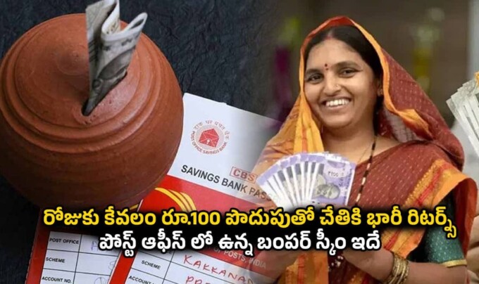 Post Office RD Scheme: రోజుకు కేవలం రూ.100 పొదుపుతో చేతికి భారీ రిటర్న్స్.. పోస్ట్ ఆఫీస్ లో ఉన్న బంపర్ స్కీం ఇదే