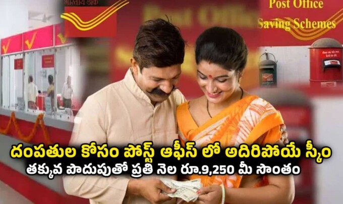 Post Office Scheme: దంపతుల కోసం పోస్ట్ ఆఫీస్ లో అదిరిపోయే స్కీం.. తక్కువ పొదుపుతో ప్రతి నెల రూ.9,250 మీ సొంతం