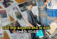 Ration card: రేషన్ కార్డు ఉన్నవారికి జూన్ 30 వరకు మాత్రమే గడువు.. వెంటనే ఇంటి దగ్గర నుంచే ఇలా చేయండి Ration card