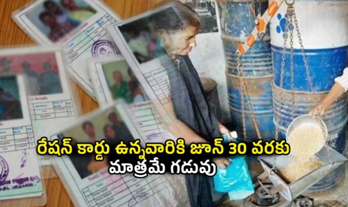 Ration card: రేషన్ కార్డు ఉన్నవారికి జూన్ 30 వరకు మాత్రమే గడువు.. వెంటనే ఇంటి దగ్గర నుంచే ఇలా చేయండి