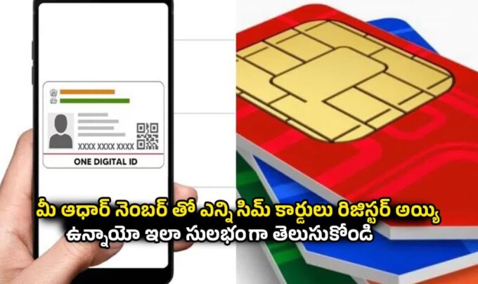 SIM Card Name: మీ ఆధార్ నెంబర్ తో ఎన్ని సిమ్ కార్డులు రిజిస్టర్ అయ్యి ఉన్నాయో ఇలా సులభంగా తెలుసుకోండి