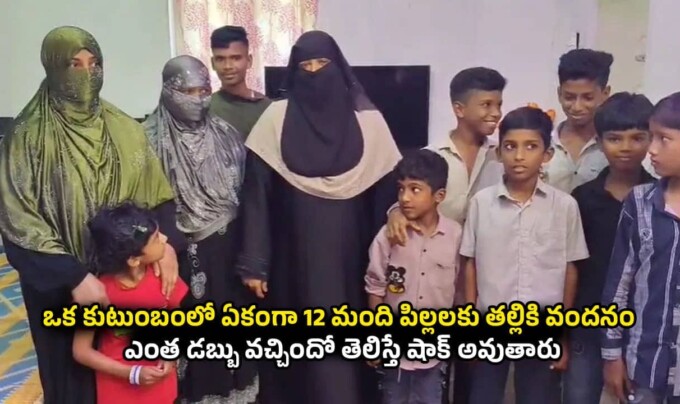 Talliki Vandanam: ఒక కుటుంబంలో ఏకంగా 12 మంది పిల్లలకు తల్లికి వందనం…ఎంత డబ్బు వచ్చిందో తెలిస్తే షాక్ అవుతారు