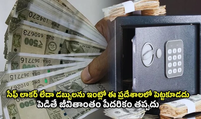 Vastu Tips: సేఫ్ లాకర్ లేదా డబ్బులను ఇంట్లో ఈ ప్రదేశాలలో పెట్టకూడదు.. పెడితే జీవితాంతం పేదరికం తప్పదు
