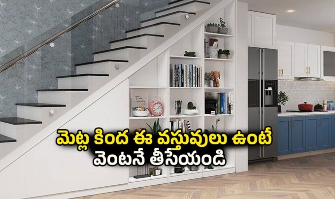 Vastu Tips: ఇంట్లో మెట్ల కింద ఏ వస్తువు పెడితే ఏ సమస్య ఏర్పడుతుందో తెలుసా..!