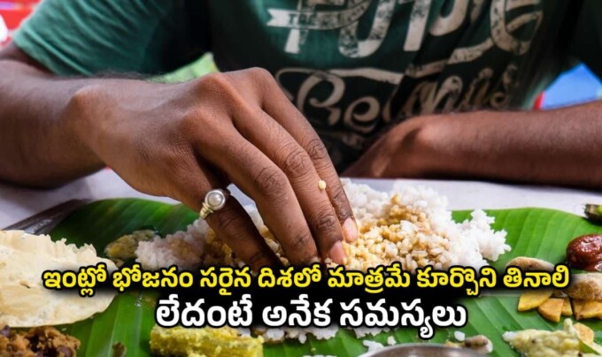 Vastu Tips: ఇంట్లో భోజనం సరైన దిశలో మాత్రమే కూర్చొని తినాలి.. లేదంటే అనేక సమస్యలు