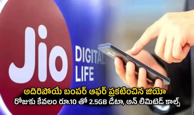 jio recharge plan: అదిరిపోయే బంపర్ ఆఫర్ ప్రకటించిన జియో.. రోజుకు కేవలం రూ.10 తో 2.5GB డేటా, అన్ లిమిటెడ్ కాల్స్