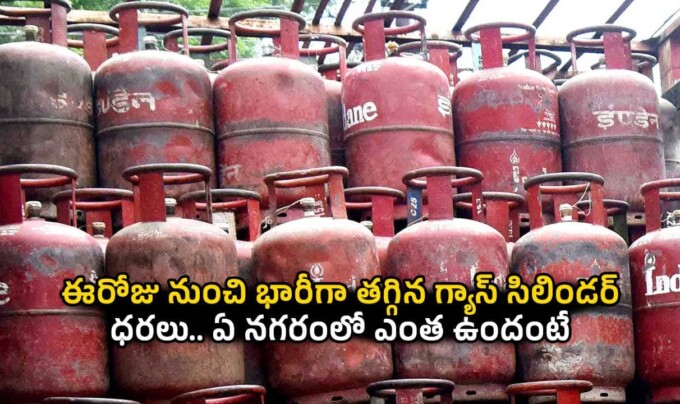 LPG Cylinder Price: ఈరోజు నుంచి భారీగా తగ్గిన గ్యాస్ సిలిండర్ ధరలు.. ఏ నగరంలో ఎంత ఉందంటే