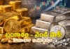 Gold Price Today: రికార్డు స్థాయిలో బంగారం, వెండి ధరలు.. అమ్మాలా..? కొనాలా..,? తెలుసుకోండి Gold Price Today: రికార్డు స్థాయిలో బంగారం, వెండి ధరలు.. అమ్మాలా..? కొనాలా..,? తెలుసుకోండి