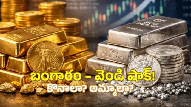 Gold Price Today: రికార్డు స్థాయిలో బంగారం, వెండి ధరలు.. అమ్మాలా..? కొనాలా..,? తెలుసుకోండి