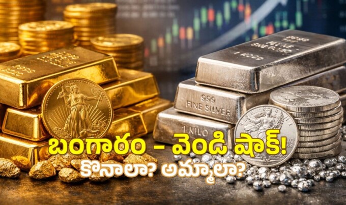 Gold Price Today: రికార్డు స్థాయిలో బంగారం, వెండి ధరలు.. అమ్మాలా..? కొనాలా..,? తెలుసుకోండి