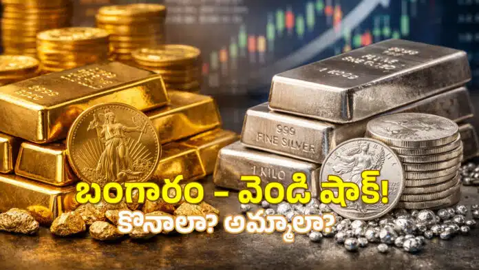 Gold Price Today: రికార్డు స్థాయిలో బంగారం, వెండి ధరలు.. అమ్మాలా..? కొనాలా..,? తెలుసుకోండి Gold Price Today: రికార్డు స్థాయిలో బంగారం, వెండి ధరలు.. అమ్మాలా..? కొనాలా..,? తెలుసుకోండి