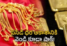 Gold and Silver Prices Today: సంక్రాంతి రోజున పసిడి ప్రియులకు షాక్ – ఆల్ టైమ్ హైకి బంగారం, వెండి ధరలు Gold and Silver Prices Today: సంక్రాంతి రోజున పసిడి ప్రియులకు షాక్ – ఆల్ టైమ్ హైకి బంగారం, వెండి ధరలు