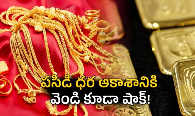 Gold and Silver Prices Today: సంక్రాంతి రోజున పసిడి ప్రియులకు షాక్ – ఆల్ టైమ్ హైకి బంగారం, వెండి ధరలు