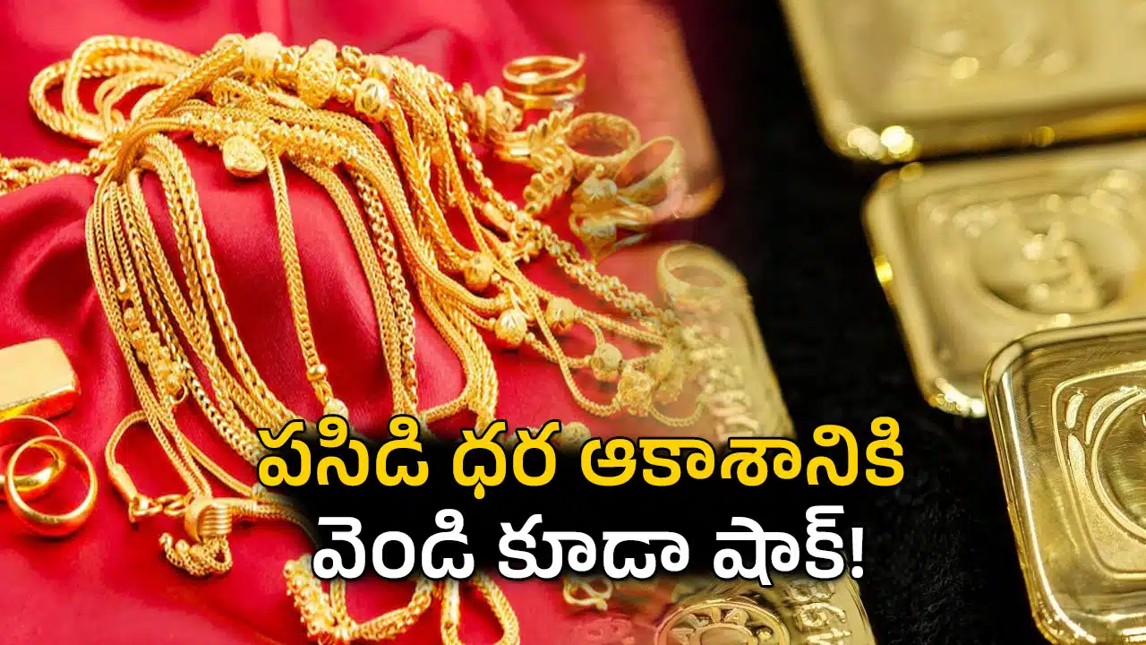 Gold and Silver Prices Today: సంక్రాంతి రోజున పసిడి ప్రియులకు షాక్ – ఆల్ టైమ్ హైకి బంగారం, వెండి ధరలు