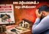 Home Loan EMI: ఇంటి రుణాన్ని సకాలంలో చెల్లించకపోతే ఏం జరుగుతుందో తెలుసా..! Home Loan EMI: ఇంటి రుణాన్ని సకాలంలో చెల్లించకపోతే ఏం జరుగుతుందో తెలుసా..!