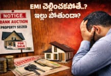 Home Loan EMI: ఇంటి రుణాన్ని సకాలంలో చెల్లించకపోతే ఏం జరుగుతుందో తెలుసా..! Home Loan EMI: ఇంటి రుణాన్ని సకాలంలో చెల్లించకపోతే ఏం జరుగుతుందో తెలుసా..!
