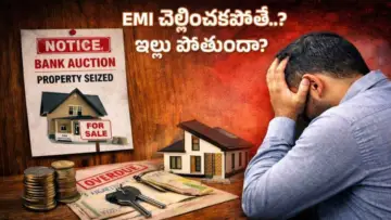 Home Loan EMI: ఇంటి రుణాన్ని సకాలంలో చెల్లించకపోతే ఏం జరుగుతుందో తెలుసా..!