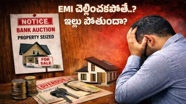 Home Loan EMI: ఇంటి రుణాన్ని సకాలంలో చెల్లించకపోతే ఏం జరుగుతుందో తెలుసా..!