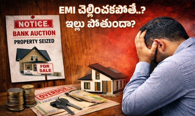 Home Loan EMI: ఇంటి రుణాన్ని సకాలంలో చెల్లించకపోతే ఏం జరుగుతుందో తెలుసా..!