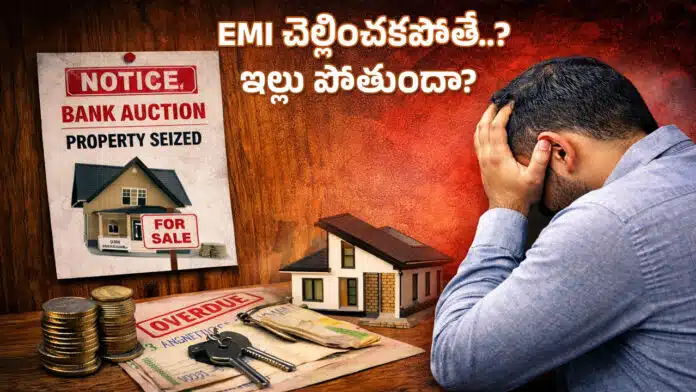 Home Loan EMI: ఇంటి రుణాన్ని సకాలంలో చెల్లించకపోతే ఏం జరుగుతుందో తెలుసా..!