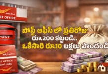 Post Office RD Scheme: పోస్ట్ ఆఫీస్ లో ప్రతిరోజు రూ.200 కట్టండి.. ఒకేసారి రూ.10 లక్షలు పొందండి Post Office RD Scheme: పోస్ట్ ఆఫీస్ లో ప్రతిరోజు రూ.200 కట్టండి.. ఒకేసారి రూ.10 లక్షలు పొందండి
