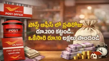 Post Office RD Scheme: పోస్ట్ ఆఫీస్ లో ప్రతిరోజు రూ.200 కట్టండి.. ఒకేసారి రూ.10 లక్షలు పొందండి