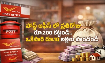 Post Office RD Scheme: పోస్ట్ ఆఫీస్ లో ప్రతిరోజు రూ.200 కట్టండి.. ఒకేసారి రూ.10 లక్షలు పొందండి