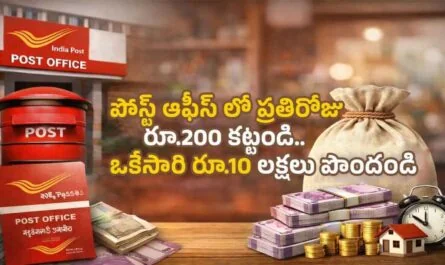 Post Office RD Scheme: పోస్ట్ ఆఫీస్ లో ప్రతిరోజు రూ.200 కట్టండి.. ఒకేసారి రూ.10 లక్షలు పొందండి
