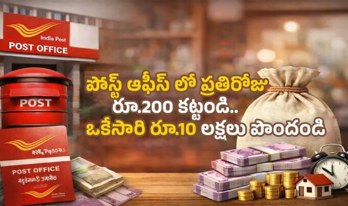 Post Office RD Scheme: పోస్ట్ ఆఫీస్ లో ప్రతిరోజు రూ.200 కట్టండి.. ఒకేసారి రూ.10 లక్షలు పొందండి