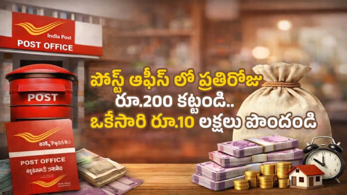Post Office RD Scheme: పోస్ట్ ఆఫీస్ లో ప్రతిరోజు రూ.200 కట్టండి.. ఒకేసారి రూ.10 లక్షలు పొందండి Post Office RD Scheme: పోస్ట్ ఆఫీస్ లో ప్రతిరోజు రూ.200 కట్టండి.. ఒకేసారి రూ.10 లక్షలు పొందండి