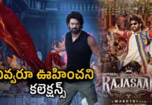 The Raja Saab First Day Collections: ఊహించని స్థాయిలో ఓపెనింగ్ వసూళ్లు సాధించిన ది రాజా సాబ్ The Raja Saab First Day Collections: ఊహించని స్థాయిలో ఓపెనింగ్ వసూళ్లు సాధించిన ది రాజా సాబ్