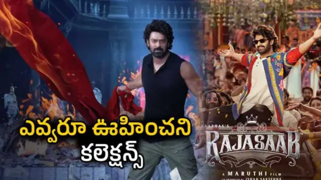 The Raja Saab First Day Collections: ఊహించని స్థాయిలో ఓపెనింగ్ వసూళ్లు సాధించిన ది రాజా సాబ్