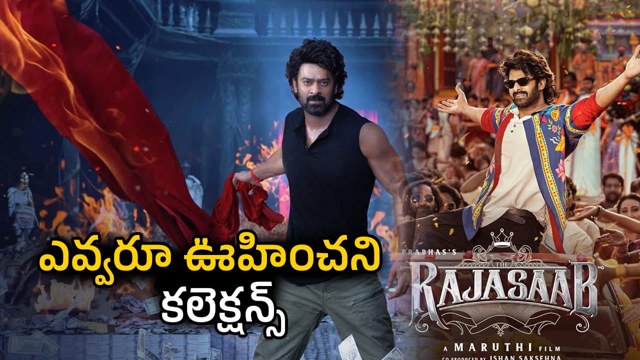 The Raja Saab First Day Collections: ఊహించని స్థాయిలో ఓపెనింగ్ వసూళ్లు సాధించిన ది రాజా సాబ్