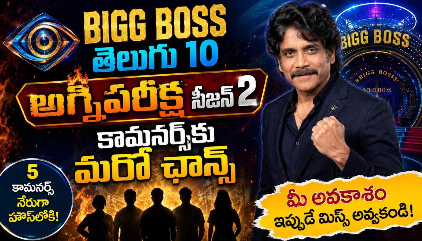 Bigg Boss Telugu 10: అగ్నిపరీక్ష సీజన్ 2తో కామనర్స్‌కు మరో ఛాన్స్