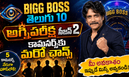 Bigg Boss Telugu 10: అగ్నిపరీక్ష సీజన్ 2తో కామనర్స్‌కు మరో ఛాన్స్