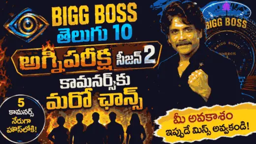 Bigg Boss Telugu 10: అగ్నిపరీక్ష సీజన్ 2తో కామనర్స్కు మరో ఛాన్స్
