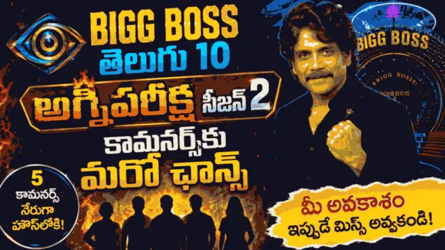 Bigg Boss Telugu 10: అగ్నిపరీక్ష సీజన్ 2తో కామనర్స్‌కు మరో ఛాన్స్