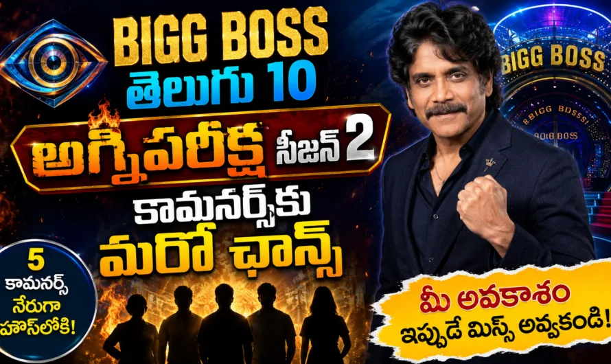 Bigg Boss Telugu 10: అగ్నిపరీక్ష సీజన్ 2తో కామనర్స్‌కు మరో ఛాన్స్