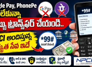 Offline UPI Payments: Google Pay, PhonePe లేకున్నా డబ్బు ట్రాన్స్ఫర్ చేయండి.. NPCI అందిస్తున్న అద్భుత సేవ ఇదే Offline UPI Payments: Google Pay, PhonePe లేకున్నా డబ్బు ట్రాన్స్ఫర్ చేయండి.. NPCI అందిస్తున్న అద్భుత సేవ ఇదే
