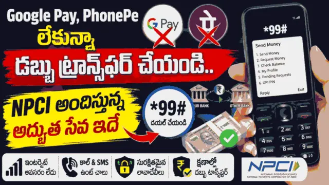 Offline UPI Payments: Google Pay, PhonePe లేకున్నా డబ్బు ట్రాన్స్ఫర్ చేయండి.. NPCI అందిస్తున్న అద్భుత సేవ ఇదే