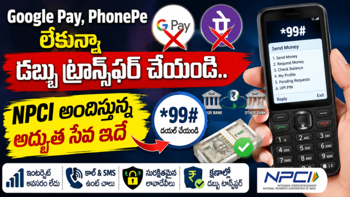 Offline UPI Payments: Google Pay, PhonePe లేకున్నా డబ్బు ట్రాన్స్ఫర్ చేయండి.. NPCI అందిస్తున్న అద్భుత సేవ ఇదే Offline UPI Payments: Google Pay, PhonePe లేకున్నా డబ్బు ట్రాన్స్ఫర్ చేయండి.. NPCI అందిస్తున్న అద్భుత సేవ ఇదే