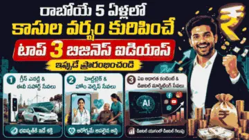 Future Business Ideas: రాబోయే 5 ఏళ్లలో కాసుల వర్షం కురిపించే టాప్ 3 బిజినెస్ ఐడియాస్ – ఇప్పుడే ప్రారంభించండి